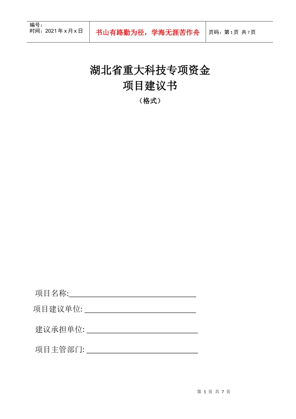 项目建议书（格式）doc-湖北省重大科技专项项目建议书（_第1页