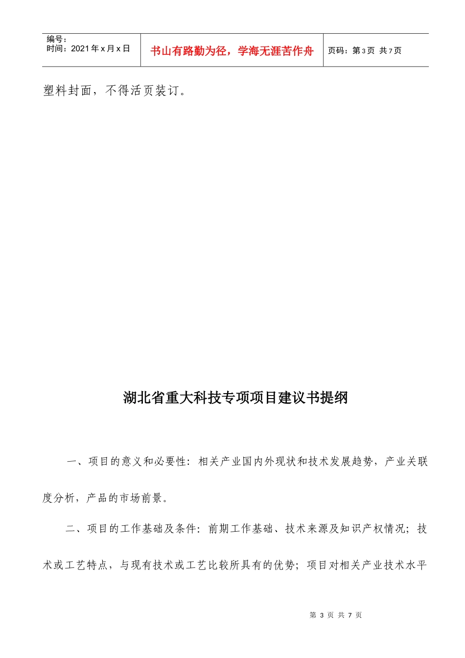 项目建议书（格式）doc-湖北省重大科技专项项目建议书（_第3页