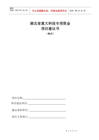 项目建议书（格式）doc-湖北省重大科技专项项目建议书（