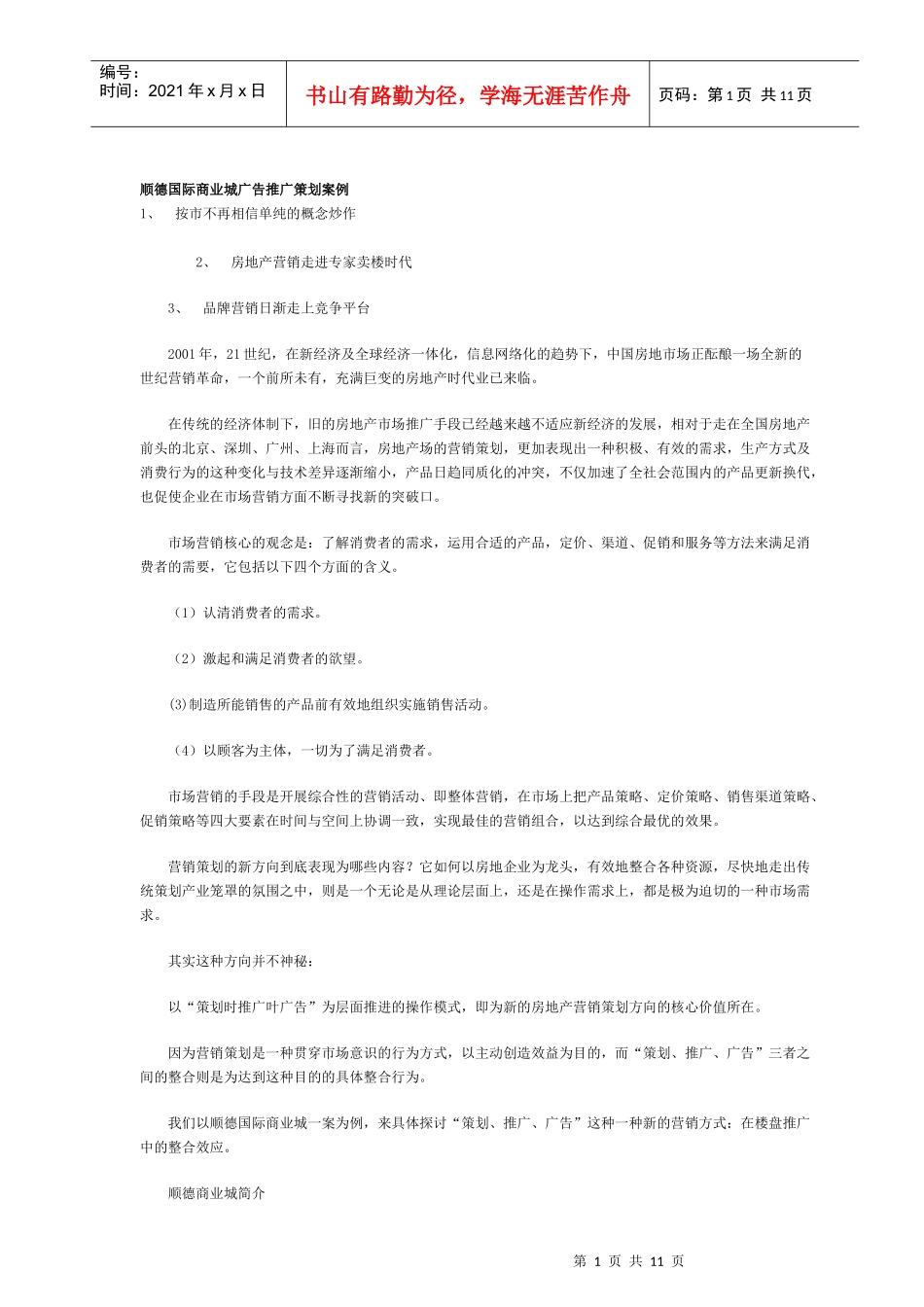 顺德国际商业城广告推广策划案例_第1页