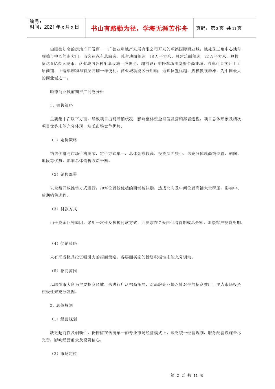 顺德国际商业城广告推广策划案例_第2页