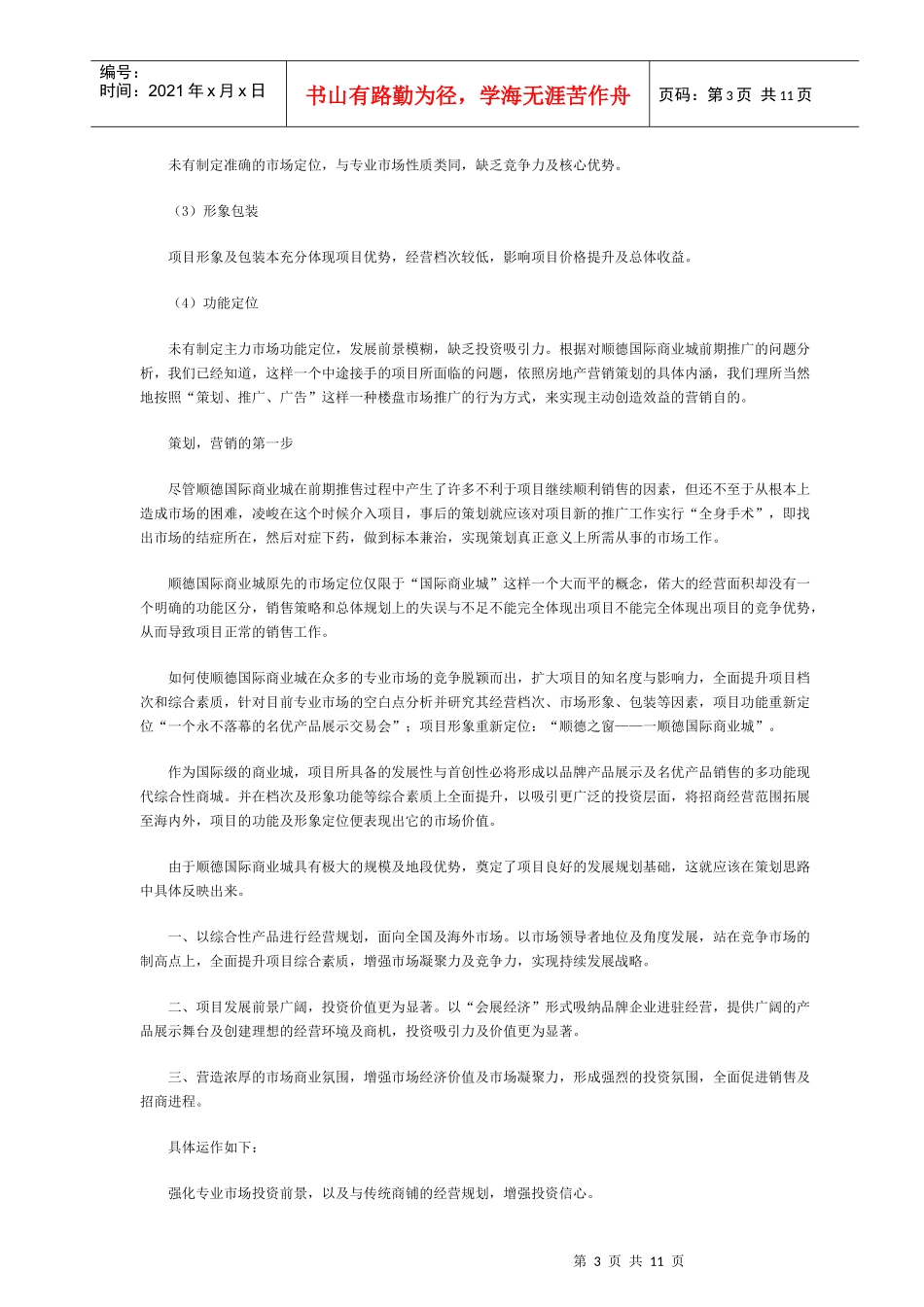 顺德国际商业城广告推广策划案例_第3页