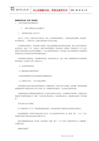 顺德国际商业城广告推广策划案例