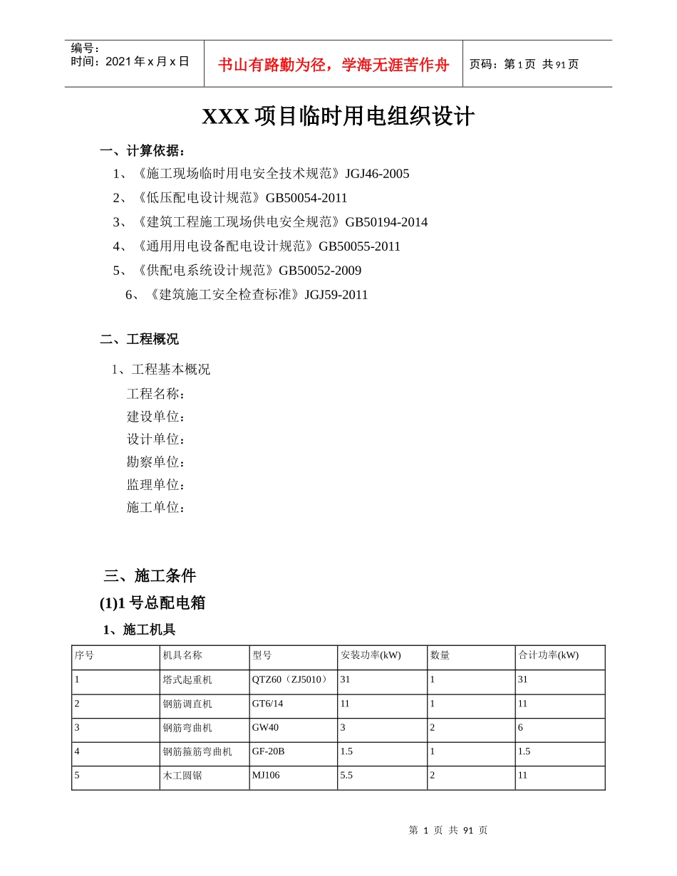 项目临时用电组织设计概述_第1页