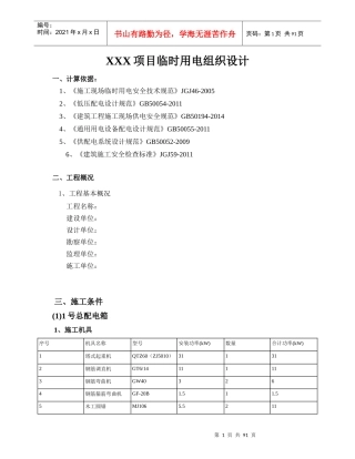 项目临时用电组织设计概述