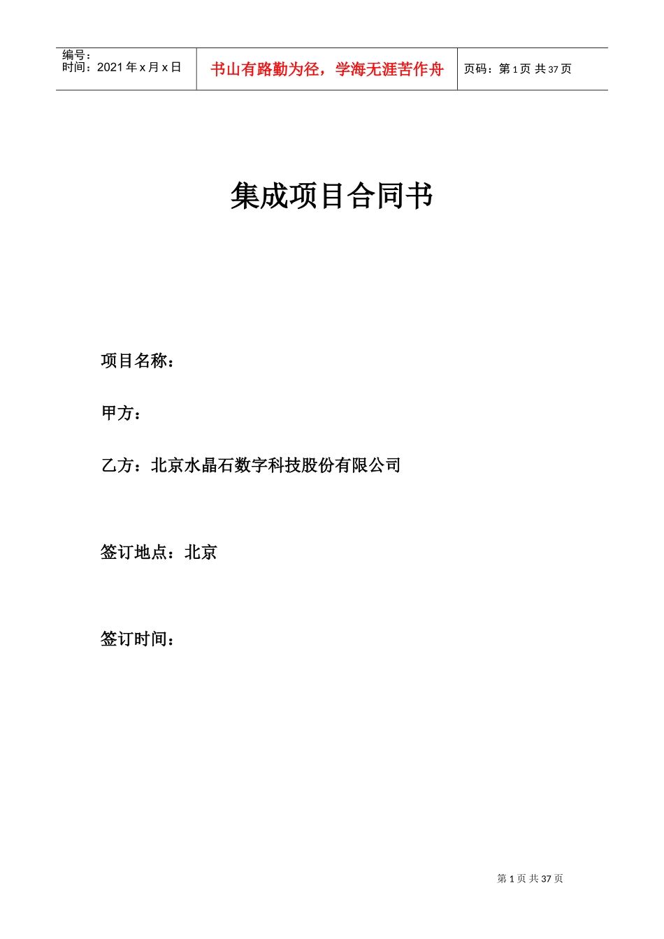 集成项目合同书(DOC32页)_第1页