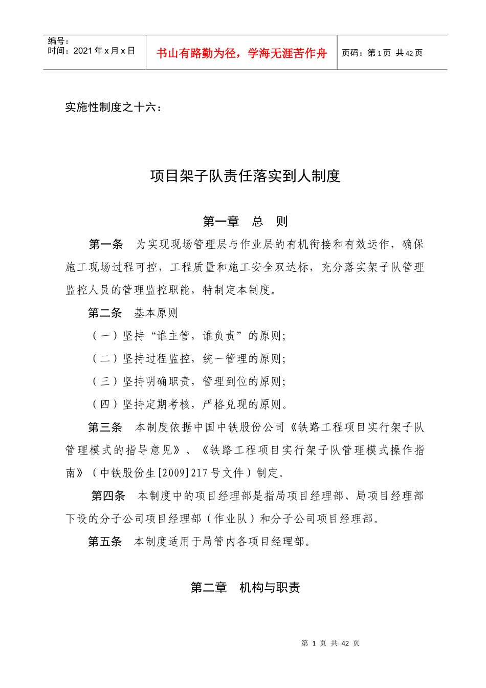 项目架子队责任落实到人制度_第1页