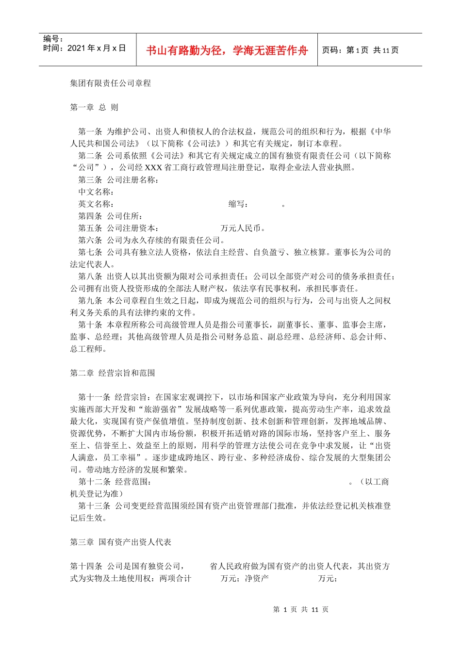 集团有限责任公司章程_第1页