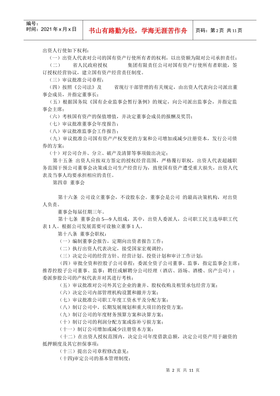 集团有限责任公司章程_第2页