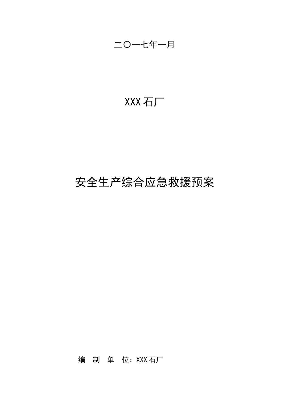 露天矿山采石厂应急救援预案(DOC34页)_第2页
