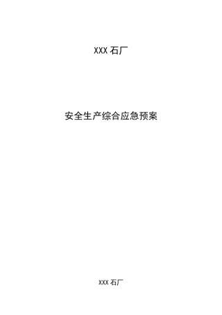 露天矿山采石厂应急救援预案(DOC34页)