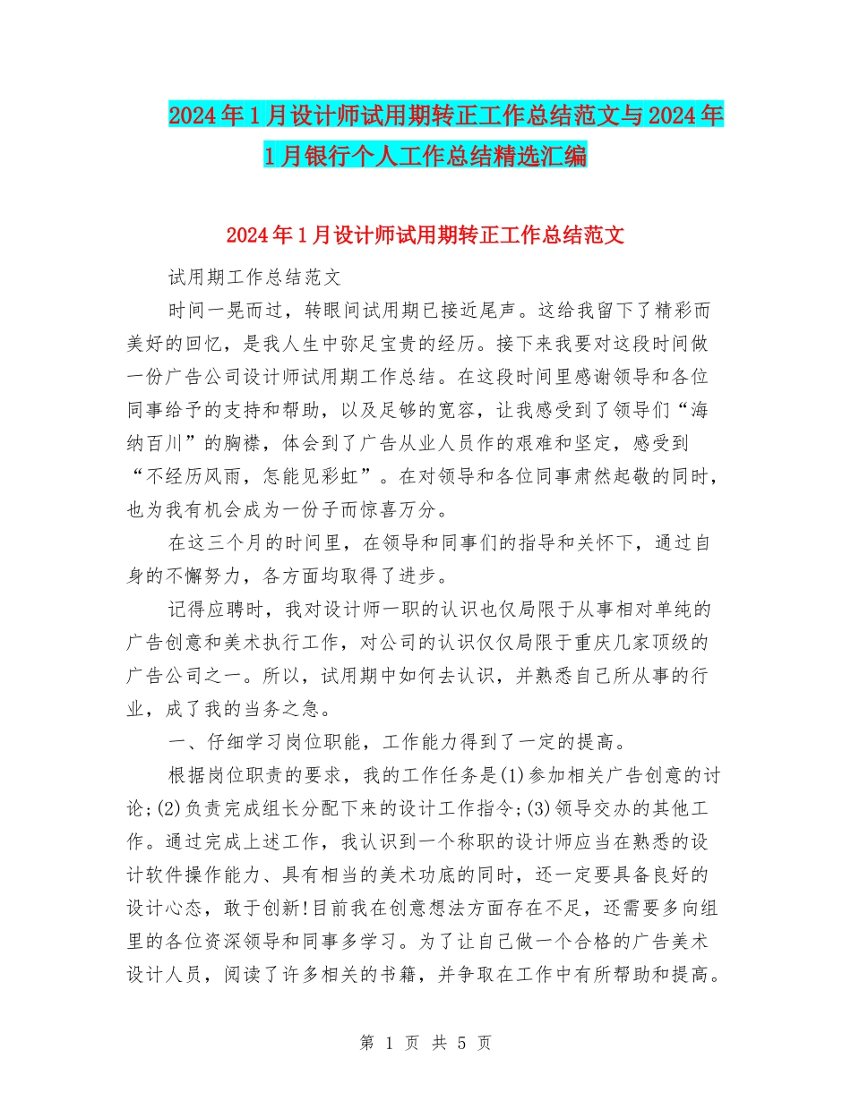 2024年1月设计师试用期转正工作总结范文与2024年1月银行个人工作总结精选汇编_第1页