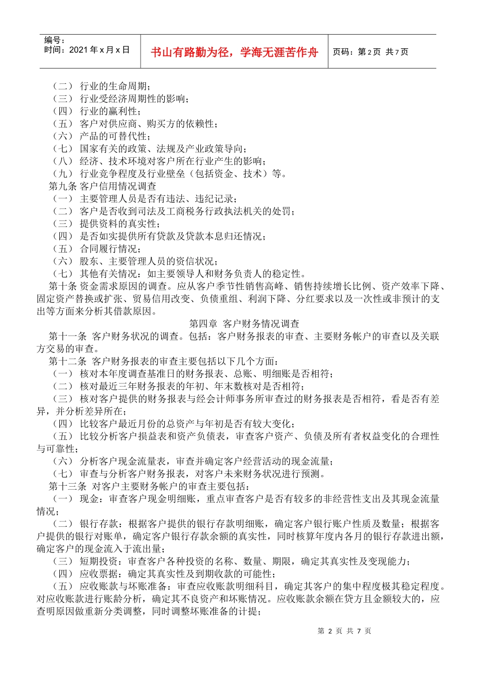 项目调查事实暂行细则_第2页