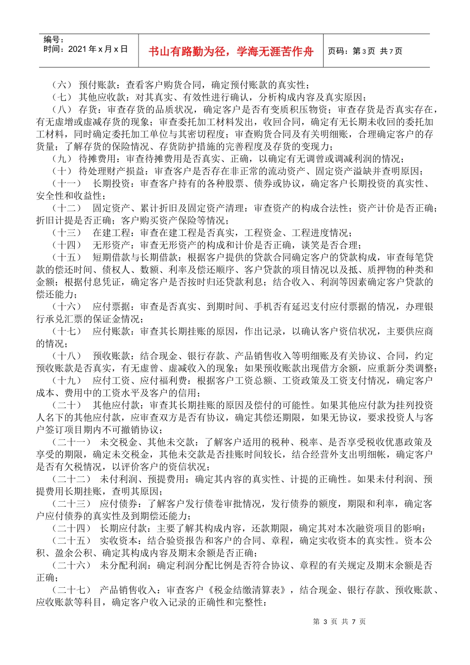 项目调查事实暂行细则_第3页