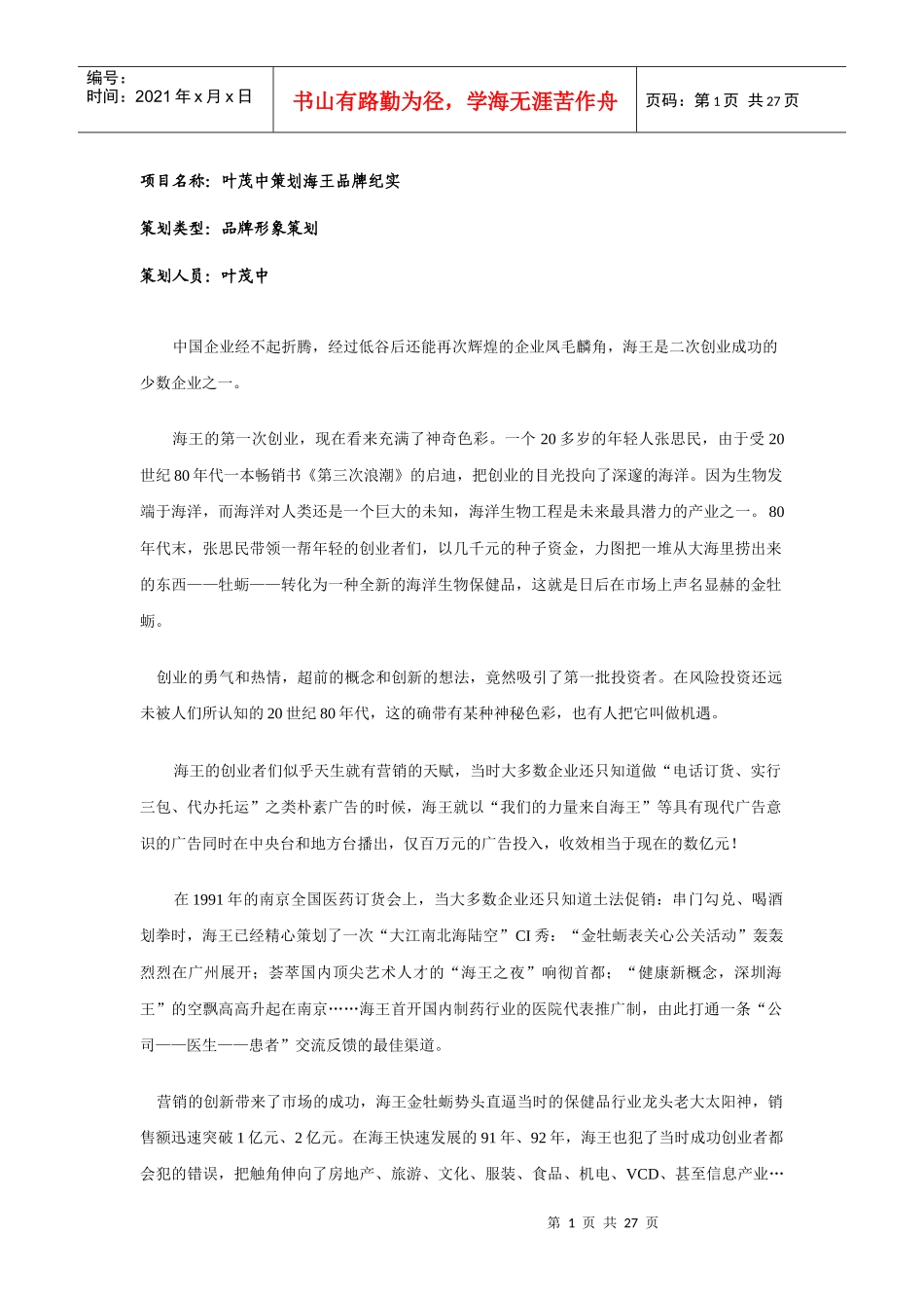 项目名称：叶茂中策划海王品牌纪实_第1页