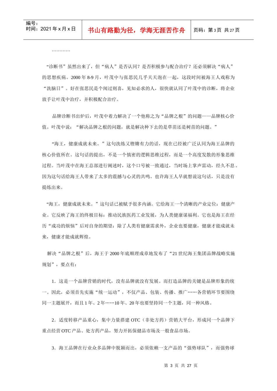 项目名称：叶茂中策划海王品牌纪实_第3页
