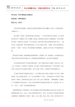 项目名称：叶茂中策划海王品牌纪实