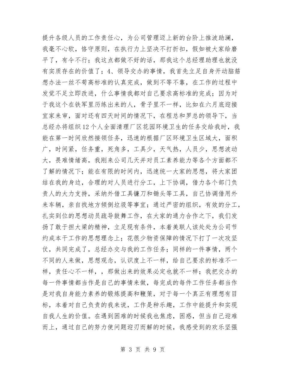 2024年经理助理个人总结与2024年经理助理年度工作总结汇编_第3页