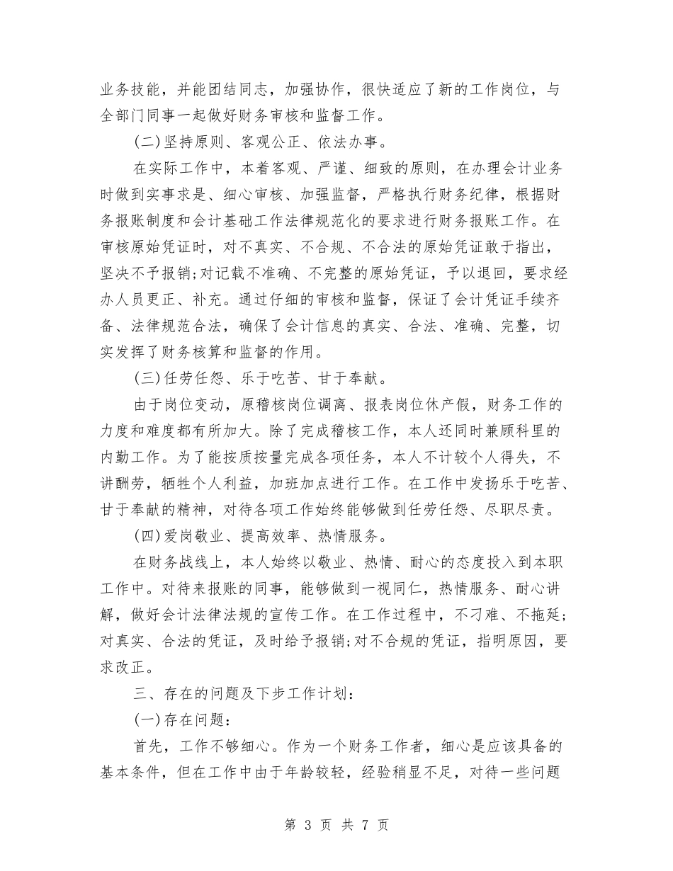 2024年6月财务工作总结6与2024年6月送货员试用期工作总结范文汇编_第3页