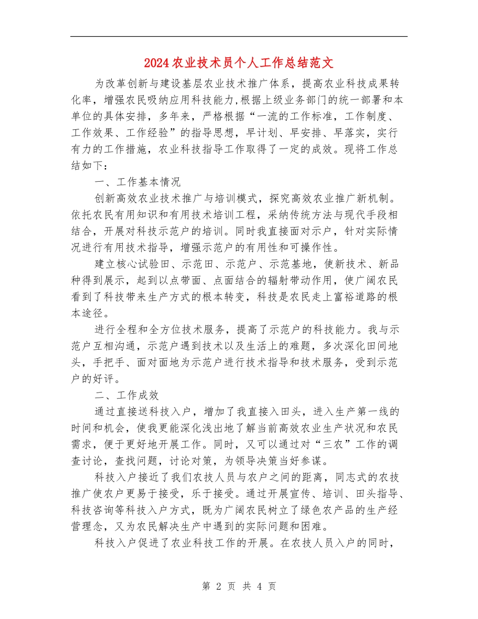 2024农业技术员个人工作总结范文_第2页
