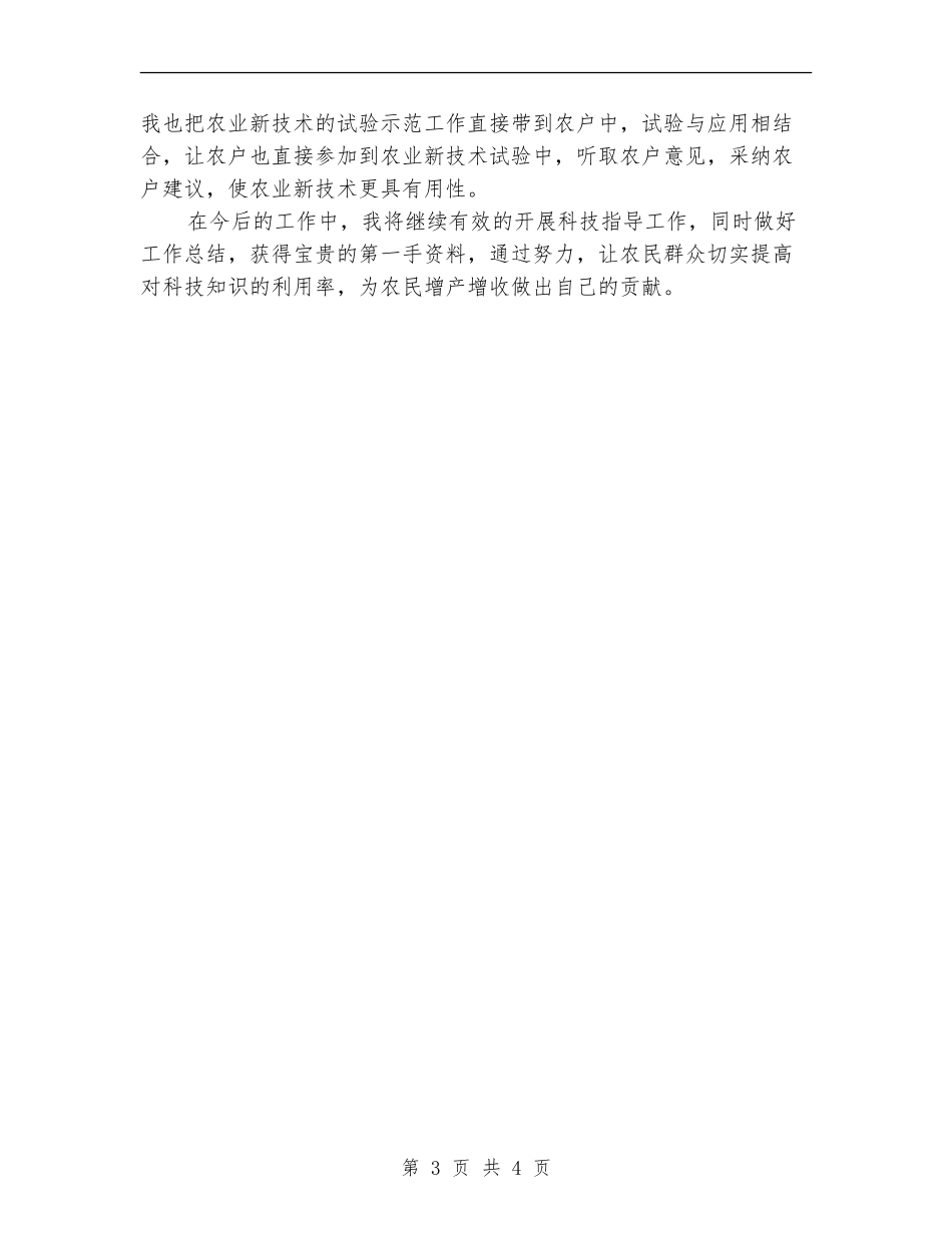 2024农业技术员个人工作总结范文_第3页