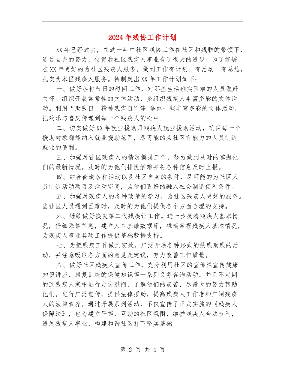 2024年残协工作计划_第2页