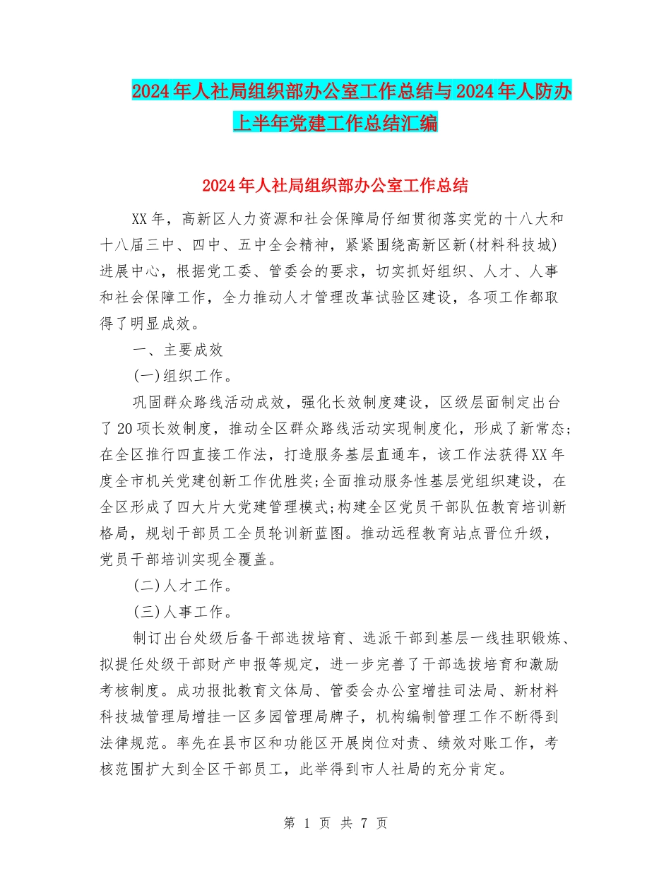 2024年人社局组织部办公室工作总结与2024年人防办上半年党建工作总结汇编_第1页