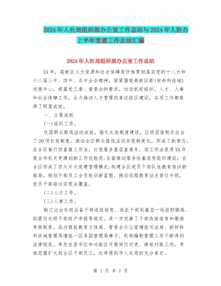 2024年人社局组织部办公室工作总结与2024年人防办上半年党建工作总结汇编