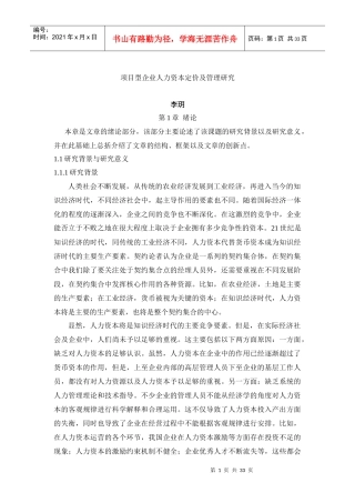 项目型人力资本定价及管理研究__李玥