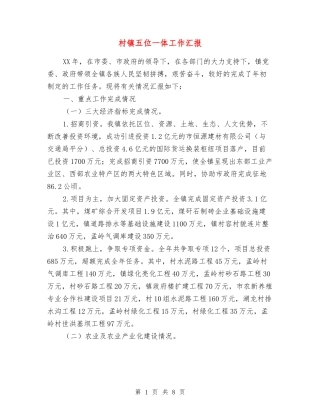 村镇五位一体工作汇报