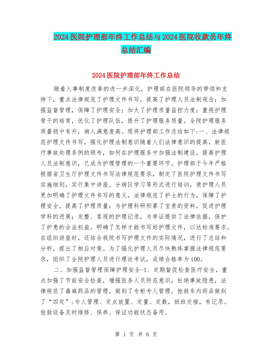2024医院护理部年终工作总结与2024医院收款员年终总结汇编_第1页