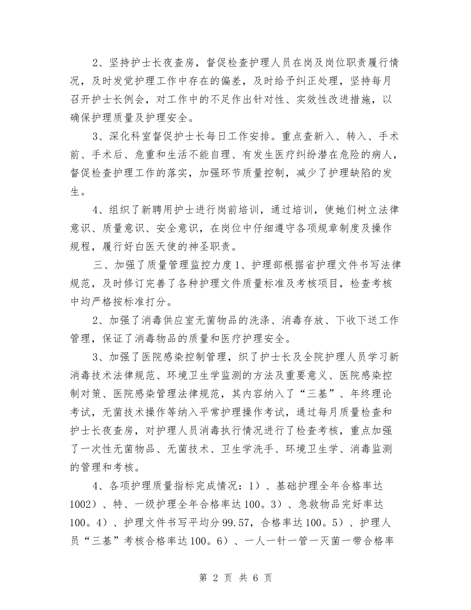 2024医院护理部年终工作总结与2024医院收款员年终总结汇编_第2页