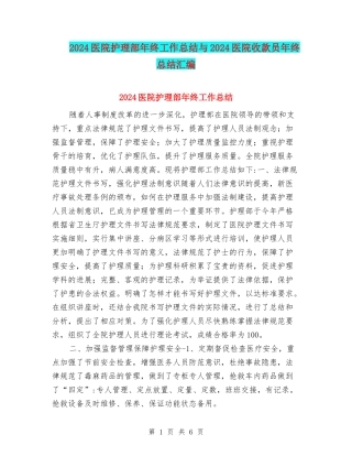 2024医院护理部年终工作总结与2024医院收款员年终总结汇编