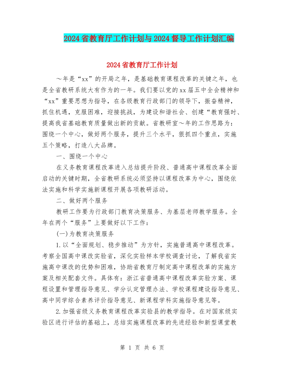 2024省教育厅工作计划与2024督导工作计划汇编_第1页