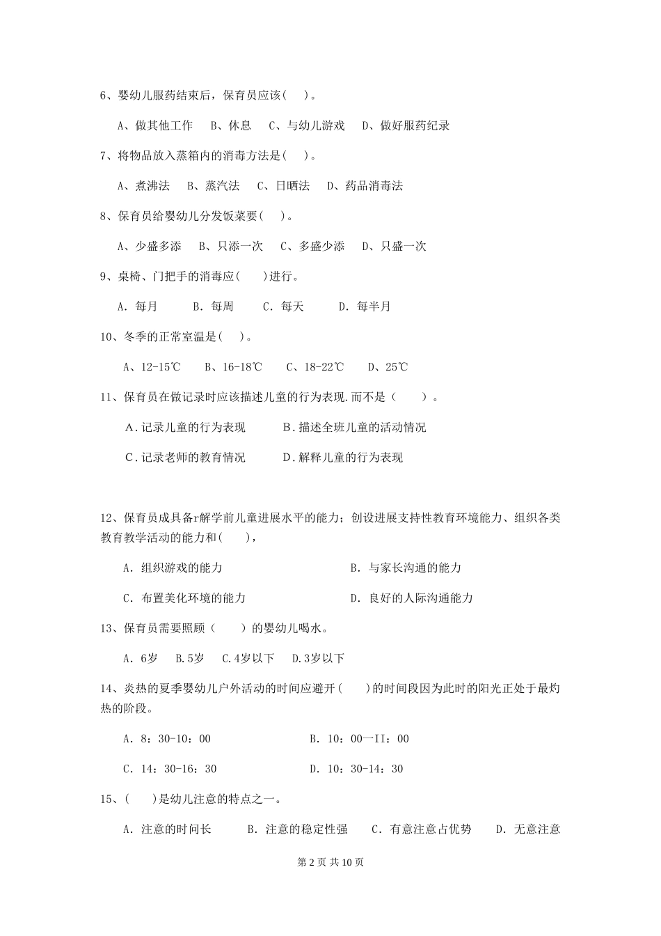2018版幼儿园保育员五级职业水平考试试题试卷_第2页