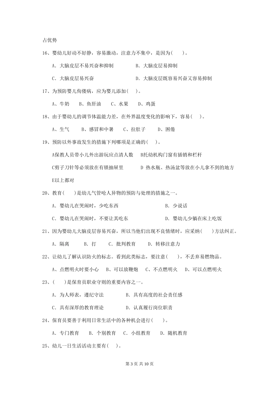 2018版幼儿园保育员五级职业水平考试试题试卷_第3页