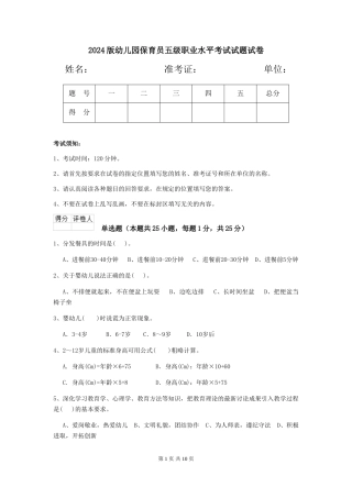 2018版幼儿园保育员五级职业水平考试试题试卷
