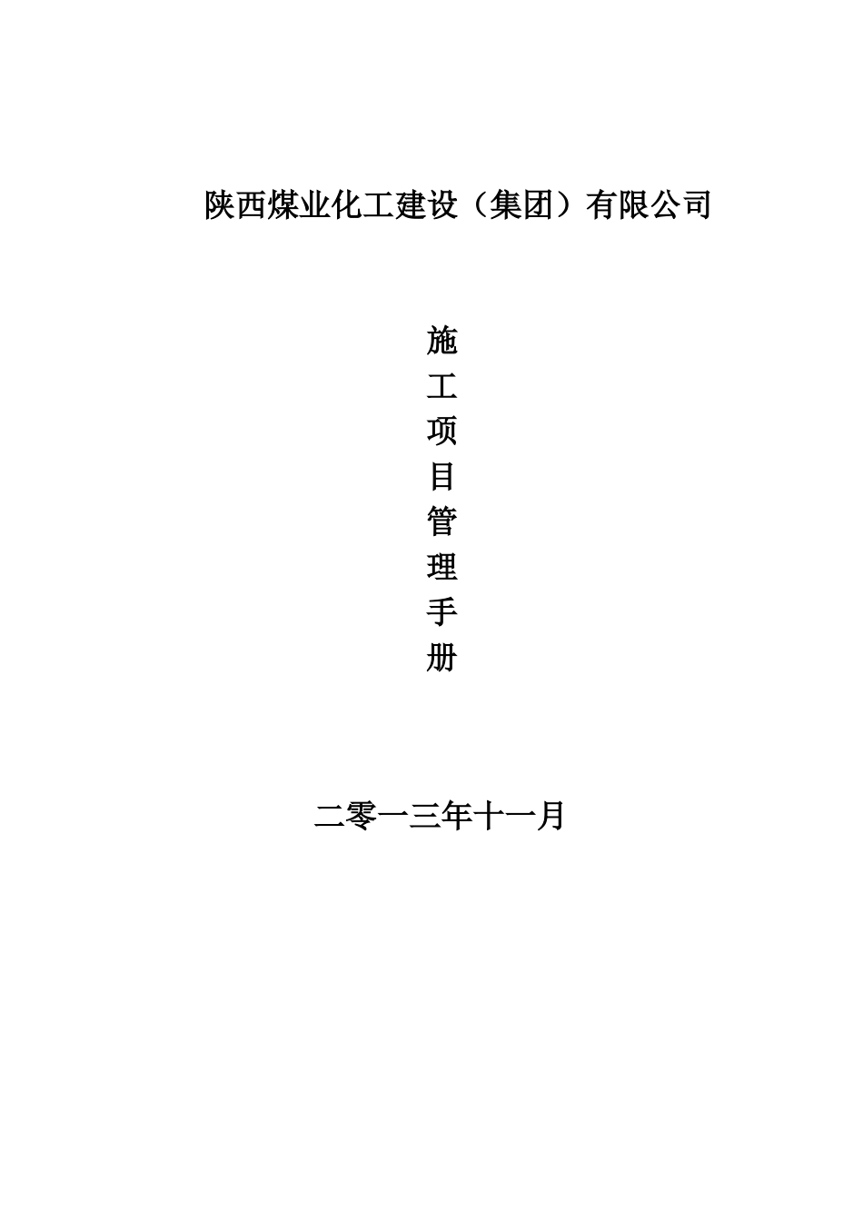 项目管理手册终稿_第1页