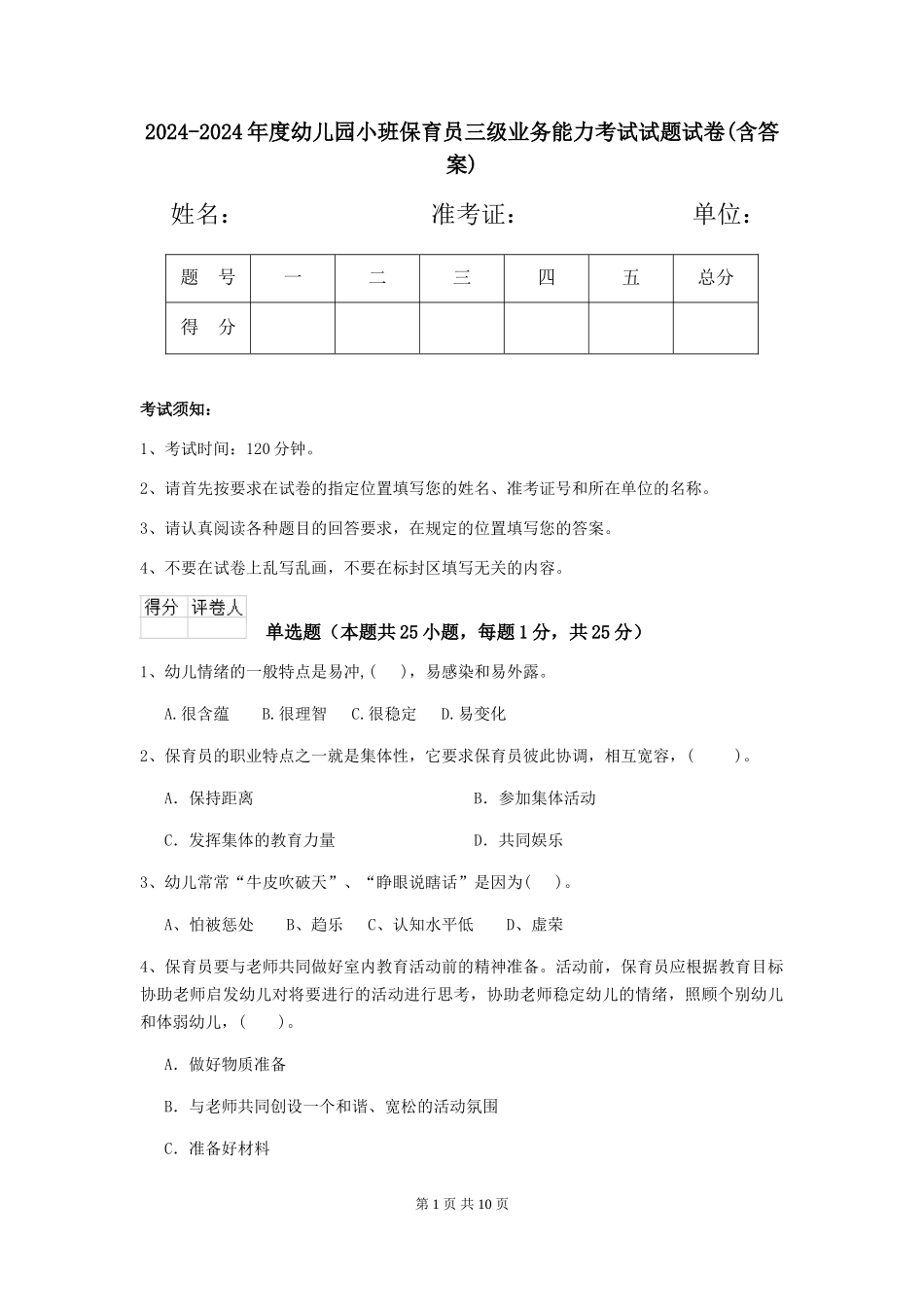 2024-2024年度幼儿园小班保育员三级业务能力考试试题试卷(含答案)_第1页