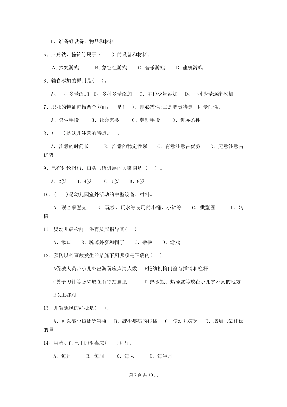 2024-2024年度幼儿园小班保育员三级业务能力考试试题试卷(含答案)_第2页