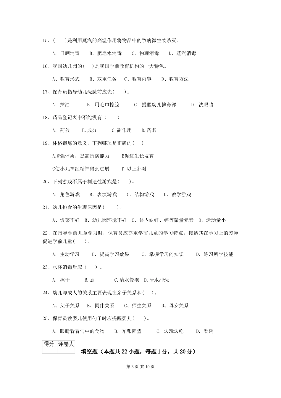 2024-2024年度幼儿园小班保育员三级业务能力考试试题试卷(含答案)_第3页