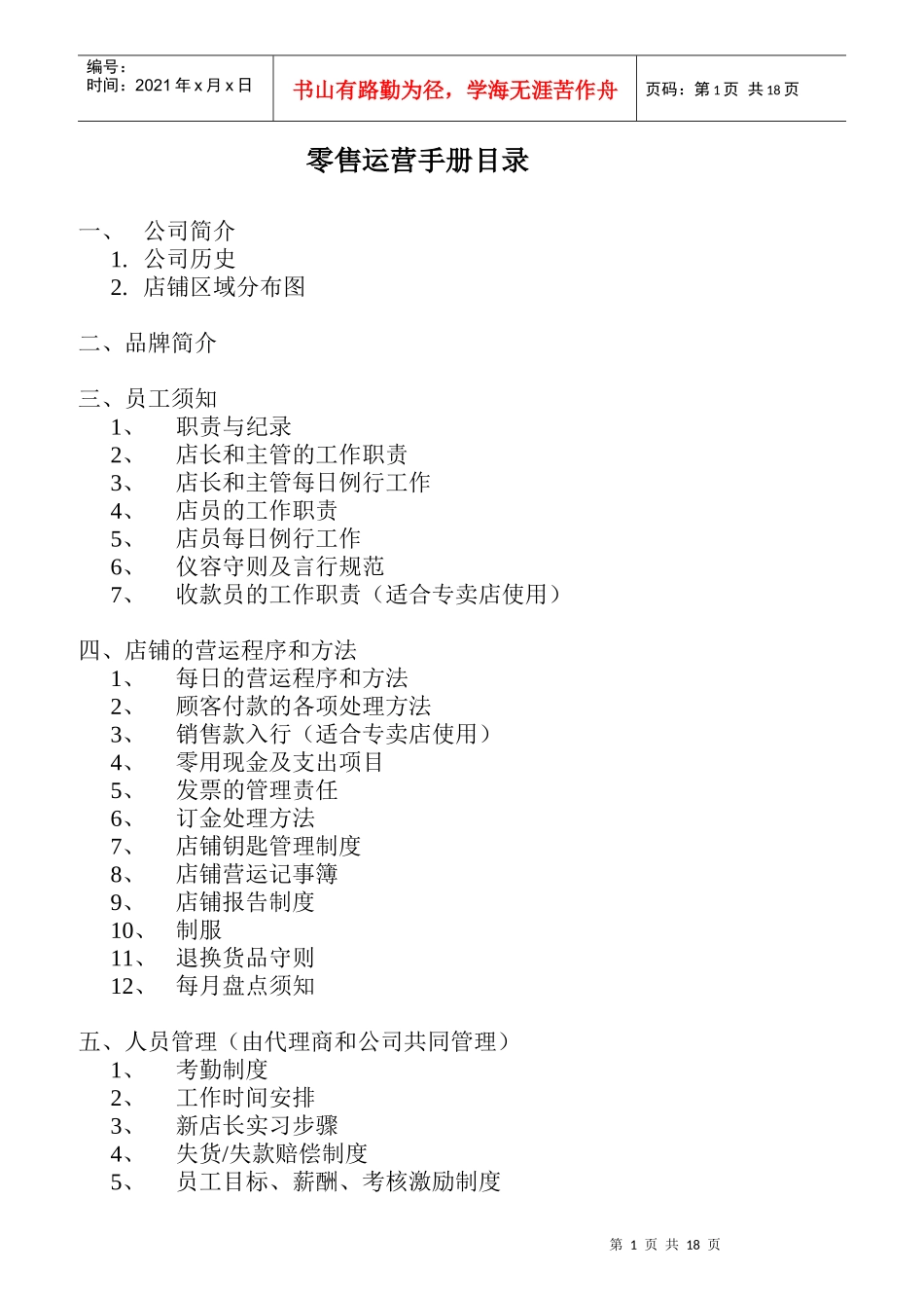 零售业-员工管理手册_第1页