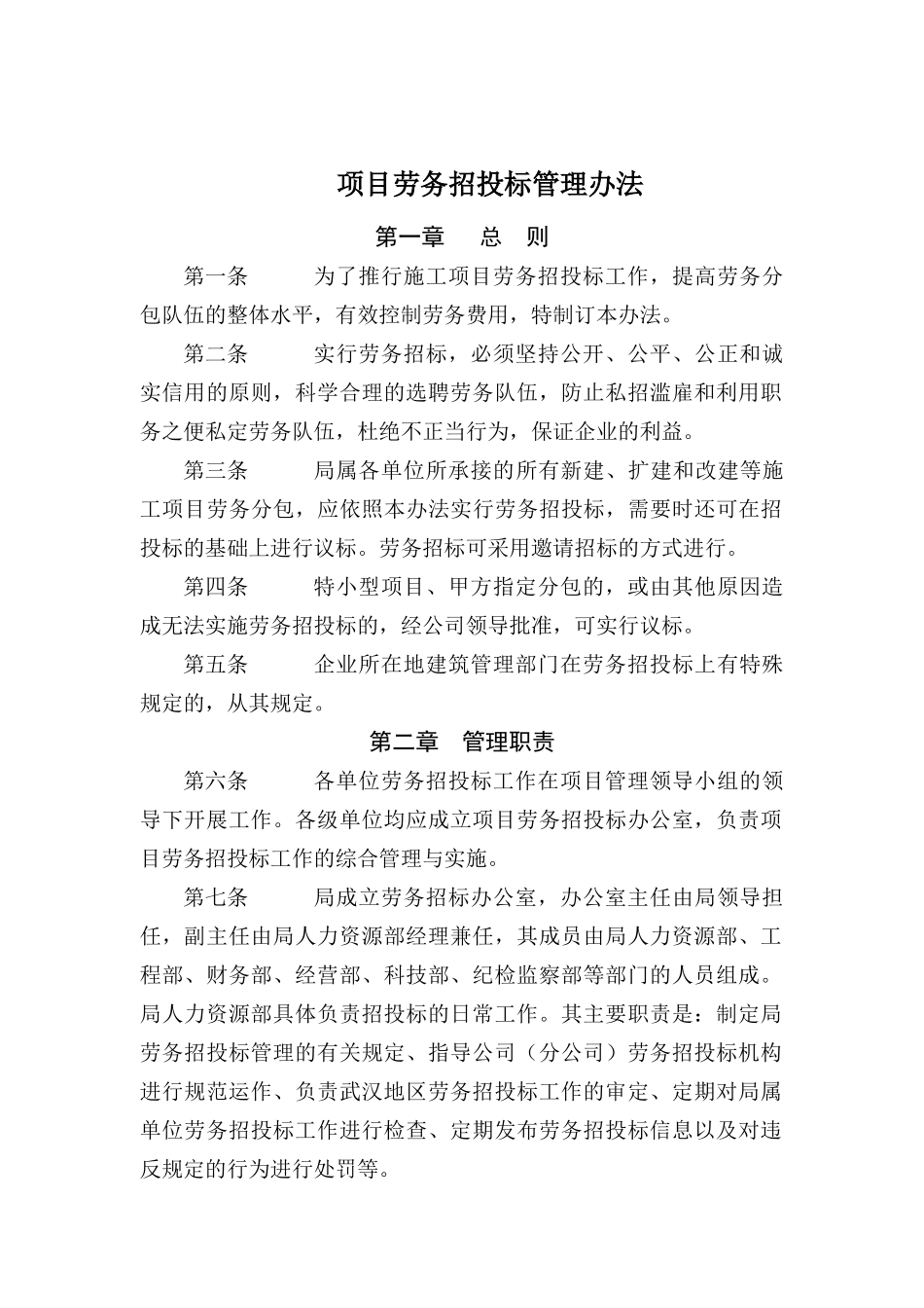 项目劳务招投标管理办法_第1页