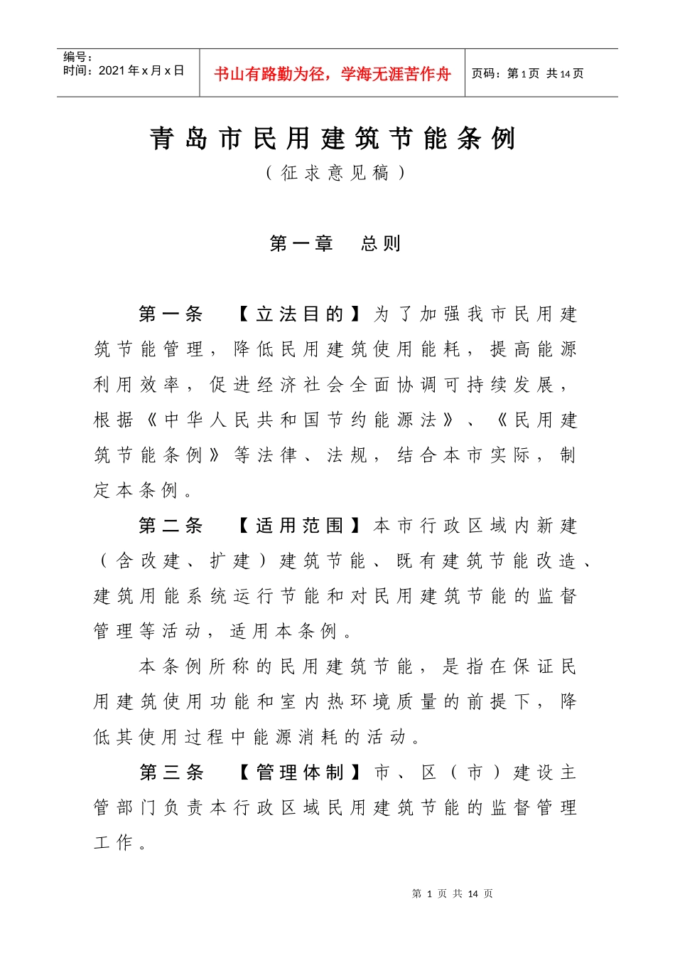 青岛市民用建筑节能条例_第1页