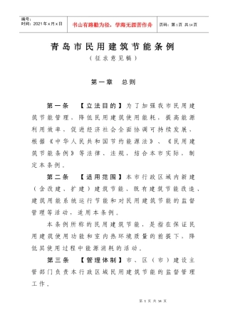青岛市民用建筑节能条例