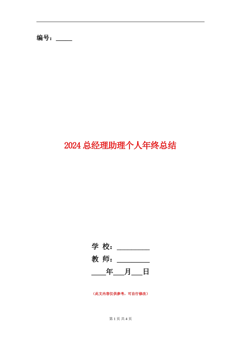 2024总经理助理个人年终总结_第1页