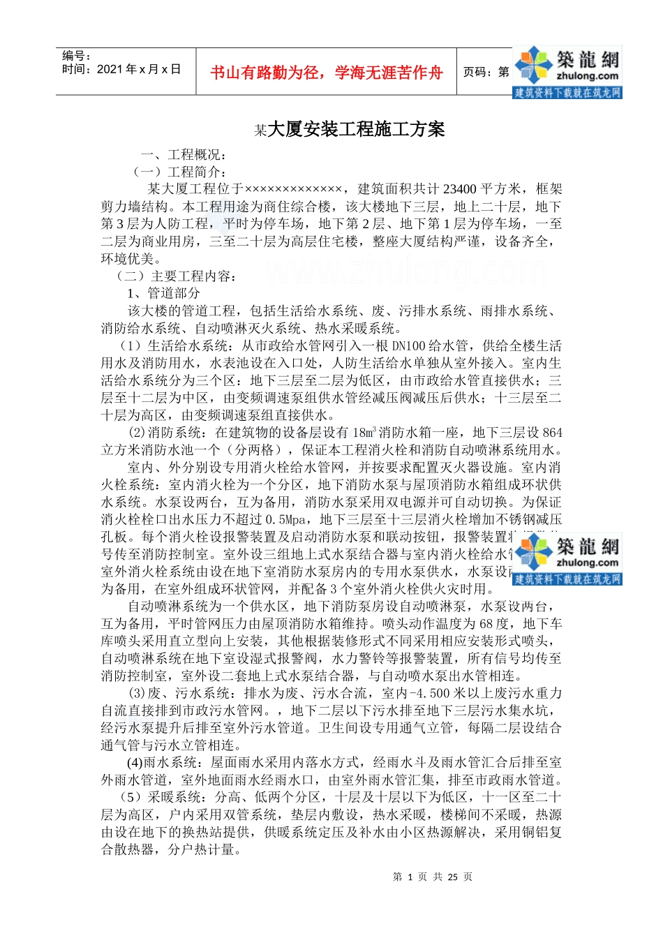 青岛某大厦水电安装施工组织设计_secret_第1页