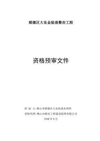 顺德区大良金陡涌整治工程