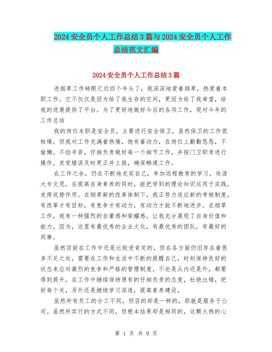 2024安全员个人工作总结3篇与2024安全员个人工作总结范文汇编_第1页