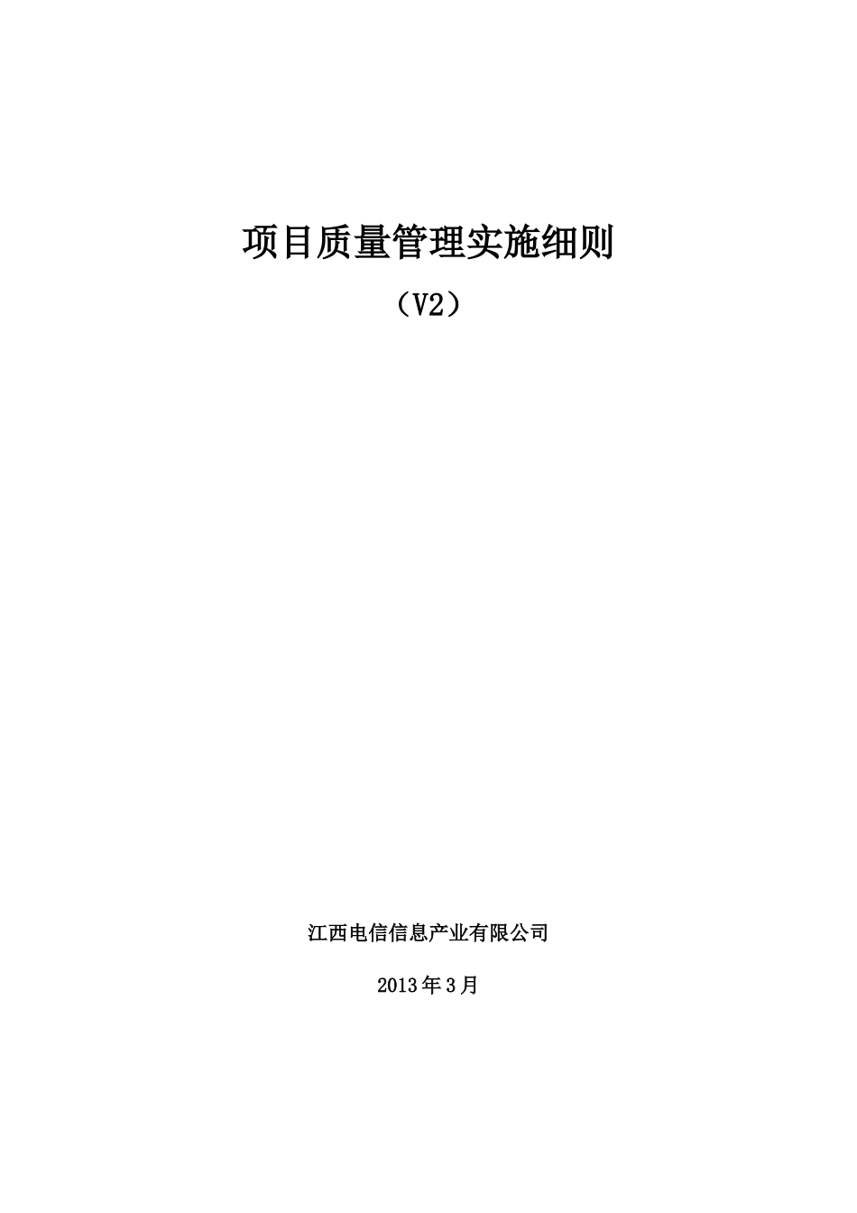 项目质量管理实施细则v2_第1页